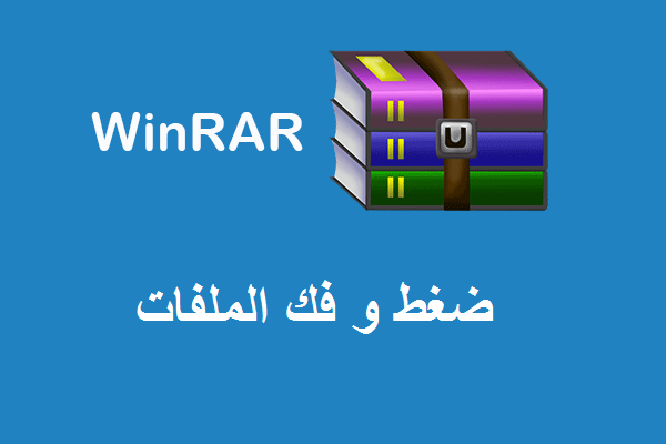قم بضغط وفك ضغط ملفات ZIP و RAR باستخدام برنامج WinRAR