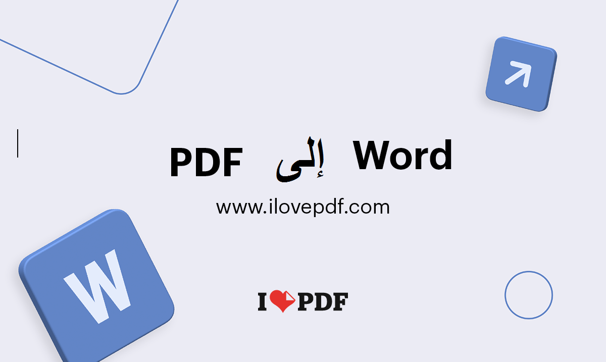 اسهل طريقة لتحويل ملفات بصيغة Word إلى PDF بشكل مجاني